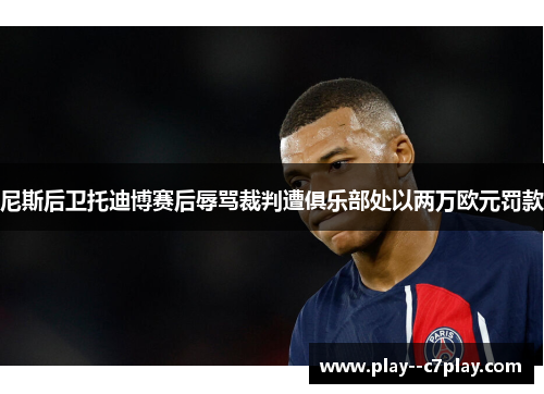 尼斯后卫托迪博赛后辱骂裁判遭俱乐部处以两万欧元罚款