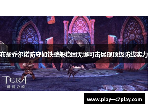 布翁乔尔诺防守如铁壁般稳固无懈可击展现顶级防线实力 布翁乔尔诺防守如铁壁般稳固无懈可击展现顶级防线实力