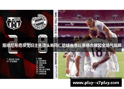 斯塔尼希奇反戈旧主先拔头筹拜仁防线告急比赛悬念骤起全场气氛瞬 斯塔尼希奇反戈旧主先拔头筹拜仁防线告急比赛悬念骤起全场气氛瞬