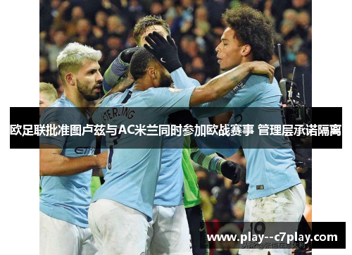 欧足联批准图卢兹与AC米兰同时参加欧战赛事 管理层承诺隔离