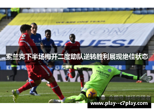 索兰克下半场梅开二度助队逆转胜利展现绝佳状态 索兰克下半场梅开二度助队逆转胜利展现绝佳状态