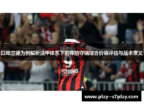 以哈兰德为例解析法甲体系下前锋防守端综合价值评估与战术意义 以哈兰德为例解析法甲体系下前锋防守端综合价值评估与战术意义