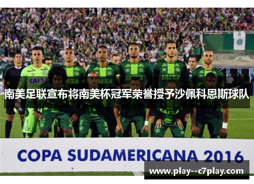 南美足联宣布将南美杯冠军荣誉授予沙佩科恩斯球队