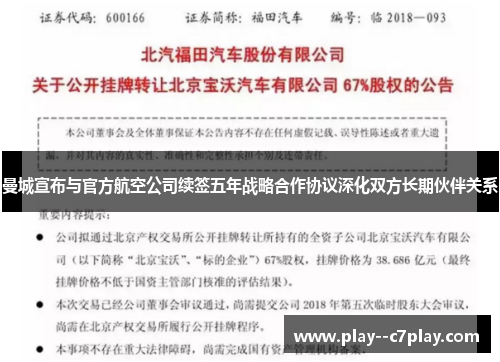 曼城宣布与官方航空公司续签五年战略合作协议深化双方长期伙伴关系
