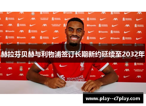 赫拉芬贝赫与利物浦签订长期新约延续至2032年