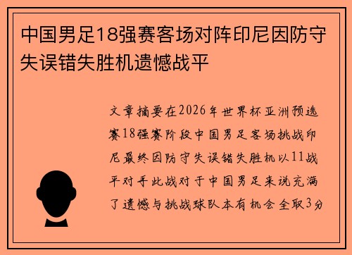 中国男足18强赛客场对阵印尼因防守失误错失胜机遗憾战平
