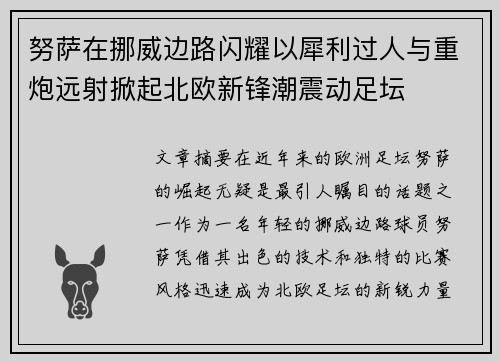 努萨在挪威边路闪耀以犀利过人与重炮远射掀起北欧新锋潮震动足坛