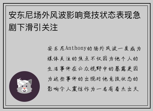 安东尼场外风波影响竞技状态表现急剧下滑引关注