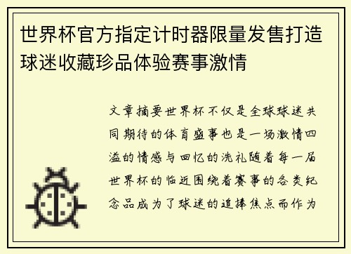 世界杯官方指定计时器限量发售打造球迷收藏珍品体验赛事激情 世界杯官方指定计时器限量发售打造球迷收藏珍品体验赛事激情