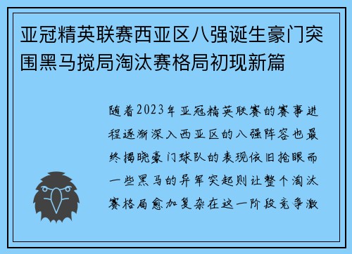 亚冠精英联赛西亚区八强诞生豪门突围黑马搅局淘汰赛格局初现新篇 亚冠精英联赛西亚区八强诞生豪门突围黑马搅局淘汰赛格局初现新篇