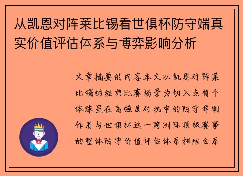 从凯恩对阵莱比锡看世俱杯防守端真实价值评估体系与博弈影响分析 从凯恩对阵莱比锡看世俱杯防守端真实价值评估体系与博弈影响分析