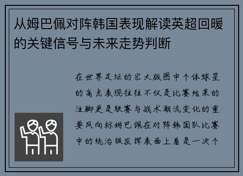 从姆巴佩对阵韩国表现解读英超回暖的关键信号与未来走势判断 从姆巴佩对阵韩国表现解读英超回暖的关键信号与未来走势判断
