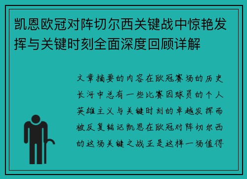 凯恩欧冠对阵切尔西关键战中惊艳发挥与关键时刻全面深度回顾详解