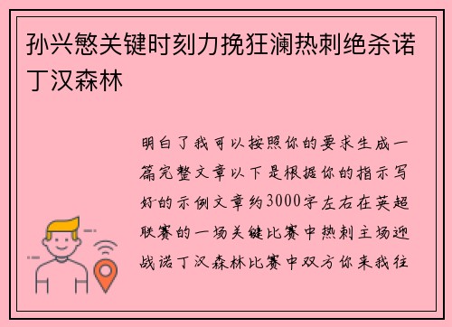 孙兴慜关键时刻力挽狂澜热刺绝杀诺丁汉森林