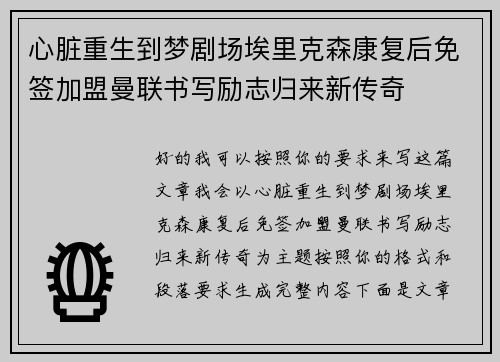 心脏重生到梦剧场埃里克森康复后免签加盟曼联书写励志归来新传奇