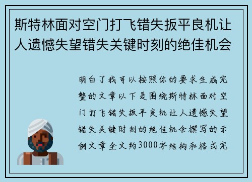 斯特林面对空门打飞错失扳平良机让人遗憾失望错失关键时刻的绝佳机会 斯特林面对空门打飞错失扳平良机让人遗憾失望错失关键时刻的绝佳机会