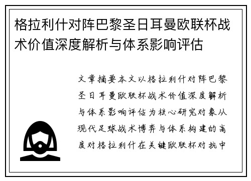格拉利什对阵巴黎圣日耳曼欧联杯战术价值深度解析与体系影响评估
