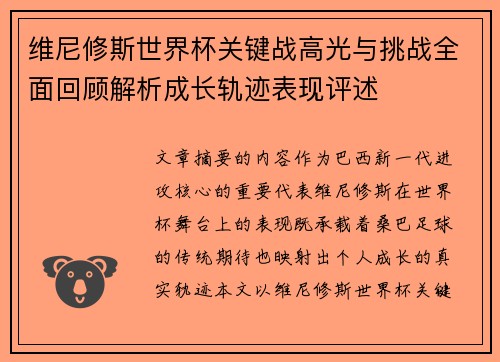 维尼修斯世界杯关键战高光与挑战全面回顾解析成长轨迹表现评述 维尼修斯世界杯关键战高光与挑战全面回顾解析成长轨迹表现评述