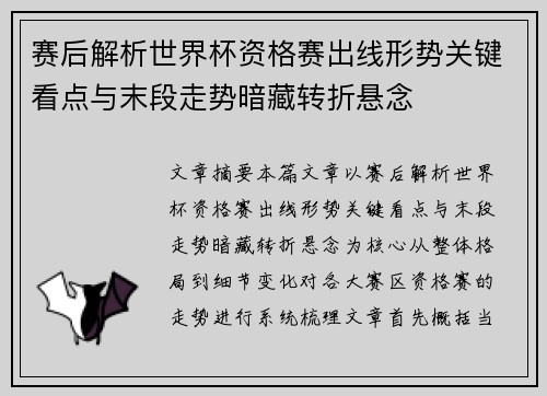 赛后解析世界杯资格赛出线形势关键看点与末段走势暗藏转折悬念