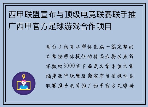 西甲联盟宣布与顶级电竞联赛联手推广西甲官方足球游戏合作项目 西甲联盟宣布与顶级电竞联赛联手推广西甲官方足球游戏合作项目