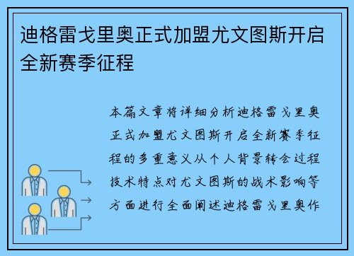 迪格雷戈里奥正式加盟尤文图斯开启全新赛季征程