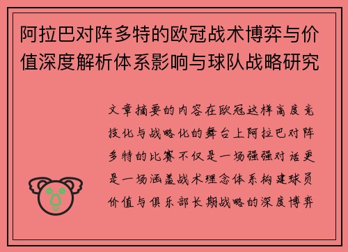 阿拉巴对阵多特的欧冠战术博弈与价值深度解析体系影响与球队战略研究 阿拉巴对阵多特的欧冠战术博弈与价值深度解析体系影响与球队战略研究