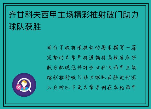 齐甘科夫西甲主场精彩推射破门助力球队获胜