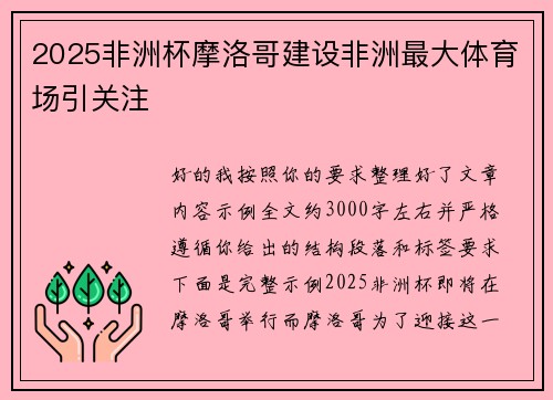 2025非洲杯摩洛哥建设非洲最大体育场引关注 2025非洲杯摩洛哥建设非洲最大体育场引关注
