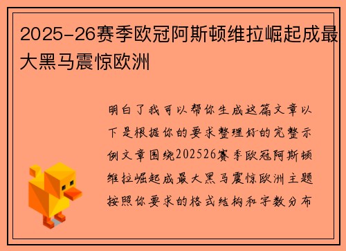 2025-26赛季欧冠阿斯顿维拉崛起成最大黑马震惊欧洲