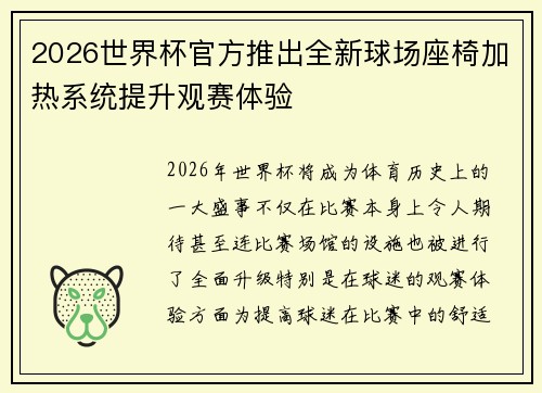 2026世界杯官方推出全新球场座椅加热系统提升观赛体验 2026世界杯官方推出全新球场座椅加热系统提升观赛体验