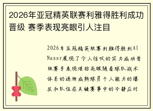 2026年亚冠精英联赛利雅得胜利成功晋级 赛季表现亮眼引人注目