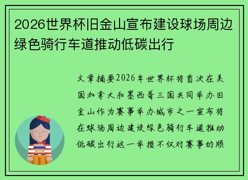 2026世界杯旧金山宣布建设球场周边绿色骑行车道推动低碳出行 2026世界杯旧金山宣布建设球场周边绿色骑行车道推动低碳出行