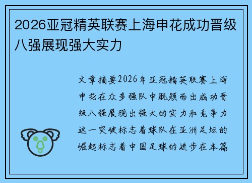 2026亚冠精英联赛上海申花成功晋级八强展现强大实力 2026亚冠精英联赛上海申花成功晋级八强展现强大实力