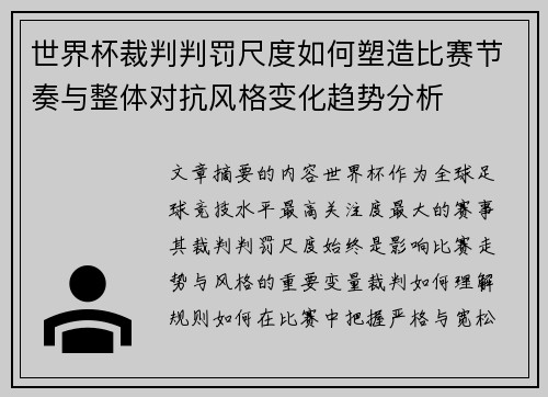 世界杯裁判判罚尺度如何塑造比赛节奏与整体对抗风格变化趋势分析