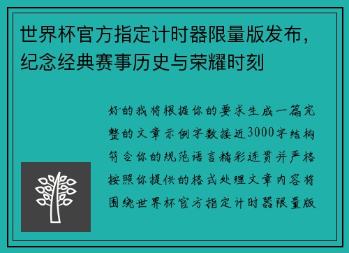 世界杯官方指定计时器限量版发布，纪念经典赛事历史与荣耀时刻