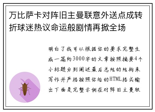 万比萨卡对阵旧主曼联意外送点成转折球迷热议命运般剧情再掀全场 万比萨卡对阵旧主曼联意外送点成转折球迷热议命运般剧情再掀全场