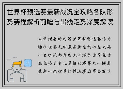 世界杯预选赛最新战况全攻略各队形势赛程解析前瞻与出线走势深度解读