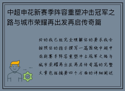 中超申花新赛季阵容重塑冲击冠军之路与城市荣耀再出发再启传奇篇