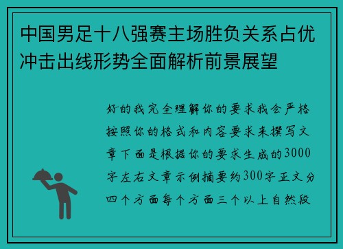 中国男足十八强赛主场胜负关系占优冲击出线形势全面解析前景展望