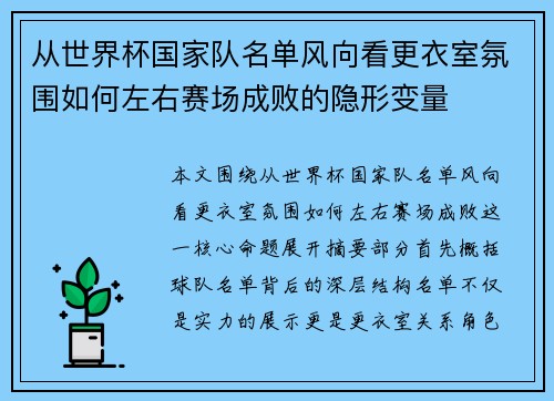 从世界杯国家队名单风向看更衣室氛围如何左右赛场成败的隐形变量