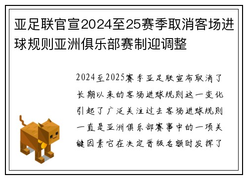亚足联官宣2024至25赛季取消客场进球规则亚洲俱乐部赛制迎调整