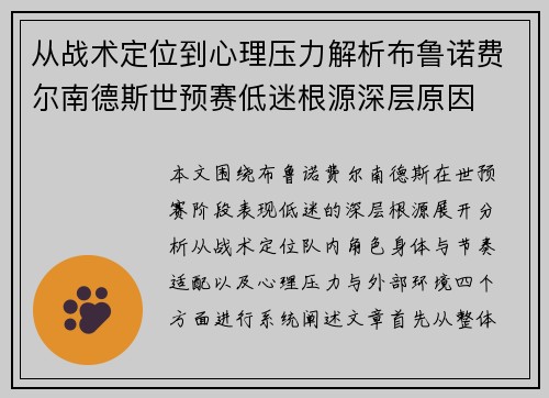 从战术定位到心理压力解析布鲁诺费尔南德斯世预赛低迷根源深层原因