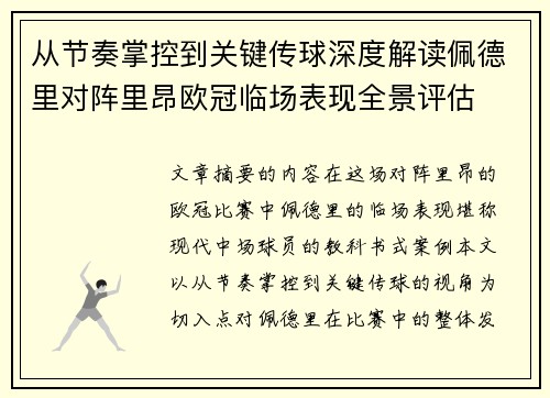 从节奏掌控到关键传球深度解读佩德里对阵里昂欧冠临场表现全景评估