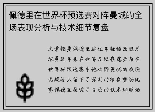 佩德里在世界杯预选赛对阵曼城的全场表现分析与技术细节复盘