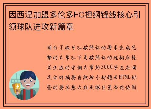 因西涅加盟多伦多FC担纲锋线核心引领球队进攻新篇章 因西涅加盟多伦多FC担纲锋线核心引领球队进攻新篇章