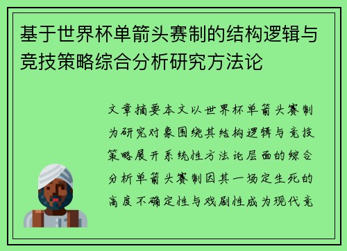 基于世界杯单箭头赛制的结构逻辑与竞技策略综合分析研究方法论 基于世界杯单箭头赛制的结构逻辑与竞技策略综合分析研究方法论