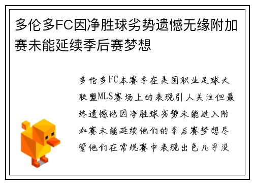 多伦多FC因净胜球劣势遗憾无缘附加赛未能延续季后赛梦想 多伦多FC因净胜球劣势遗憾无缘附加赛未能延续季后赛梦想