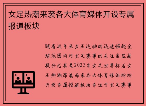 女足热潮来袭各大体育媒体开设专属报道板块 女足热潮来袭各大体育媒体开设专属报道板块