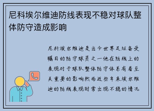 尼科埃尔维迪防线表现不稳对球队整体防守造成影响 尼科埃尔维迪防线表现不稳对球队整体防守造成影响