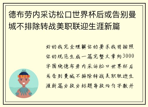 德布劳内采访松口世界杯后或告别曼城不排除转战美职联迎生涯新篇 德布劳内采访松口世界杯后或告别曼城不排除转战美职联迎生涯新篇